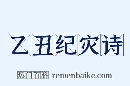 乙丑纪灾诗是什么意思的图片